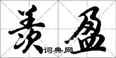 胡問遂羨盈行書怎么寫