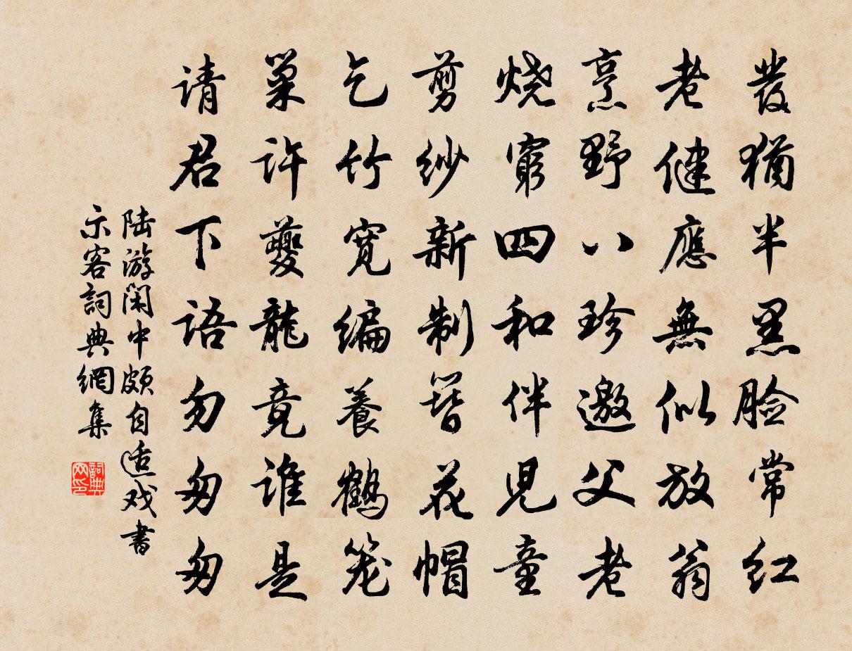 陸游閒中頗自適戲書示客書法作品欣賞