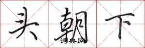 田英章頭朝下行書怎么寫
