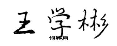 曾慶福王學彬行書個性簽名怎么寫