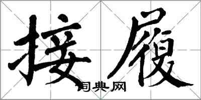 翁闓運接履楷書怎么寫