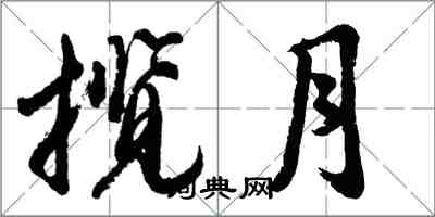 胡問遂攬月行書怎么寫