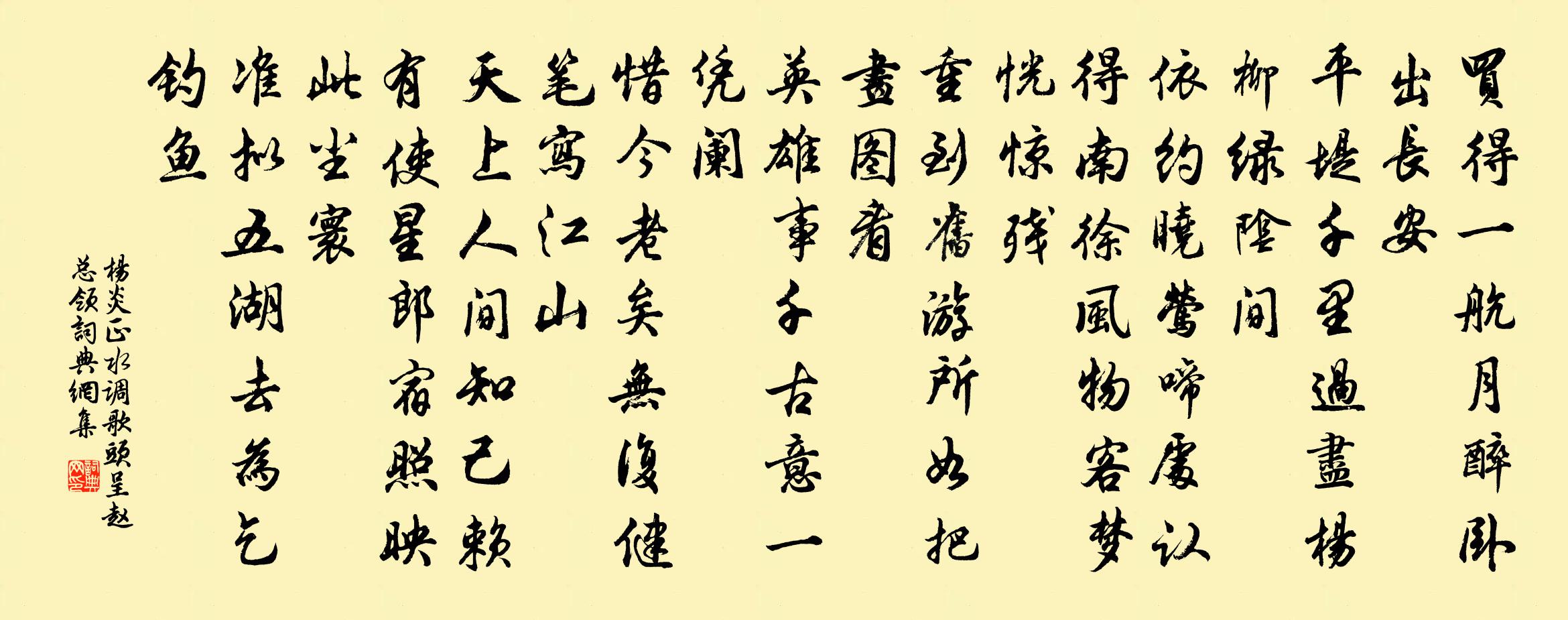 楊炎正水調歌頭(呈趙總領)書法作品欣賞