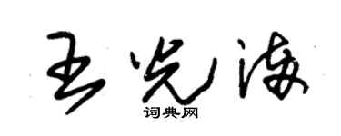 朱錫榮王光滿草書個性簽名怎么寫