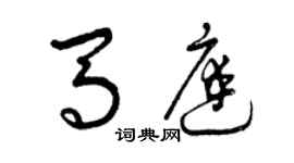 曾慶福馬庭草書個性簽名怎么寫