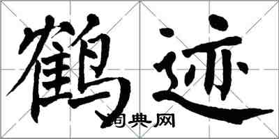 翁闓運鶴跡楷書怎么寫