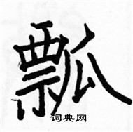 駱恆光寫的硬筆楷書瓢