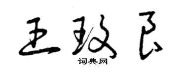 曾慶福王玫良草書個性簽名怎么寫