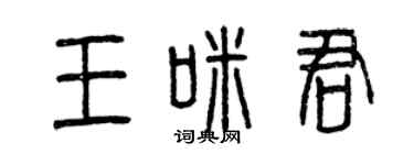曾慶福王咪君篆書個性簽名怎么寫