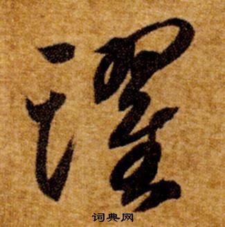 智永真草千字文中躍的寫法