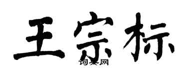 翁闓運王宗標楷書個性簽名怎么寫