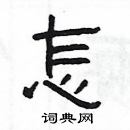 楊為國寫的硬筆隸書怎