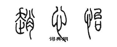 陳墨趙心怡篆書個性簽名怎么寫