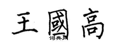 何伯昌王國高楷書個性簽名怎么寫