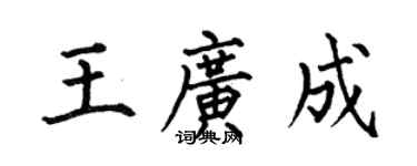 何伯昌王廣成楷書個性簽名怎么寫
