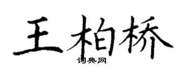 丁謙王柏橋楷書個性簽名怎么寫
