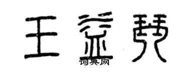 曾慶福王益琴篆書個性簽名怎么寫