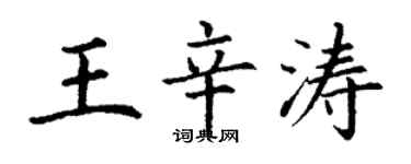 丁謙王辛濤楷書個性簽名怎么寫