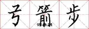 何伯昌弓箭步楷書怎么寫