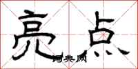 曾慶福亮點隸書怎么寫