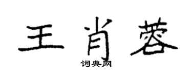 袁強王肖蓉楷書個性簽名怎么寫
