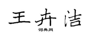 袁強王卉潔楷書個性簽名怎么寫