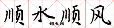周炳元順水順風楷書怎么寫