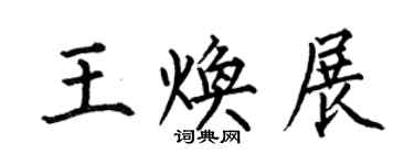 何伯昌王煥展楷書個性簽名怎么寫