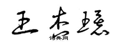 曾慶福王杏環草書個性簽名怎么寫