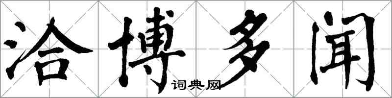 翁闓運洽博多聞楷書怎么寫