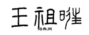 曾慶福王祖旺篆書個性簽名怎么寫
