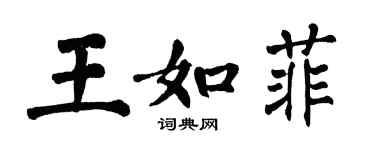 翁闓運王如菲楷書個性簽名怎么寫