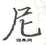 駱恆光寫的硬筆楷書尼