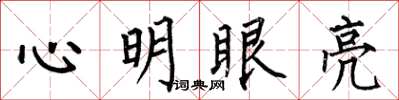 何伯昌心明眼亮楷書怎么寫