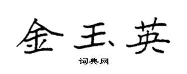 袁強金玉英楷書個性簽名怎么寫