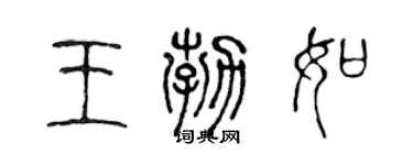 陳聲遠王勃如篆書個性簽名怎么寫