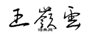 曾慶福王嶺雲草書個性簽名怎么寫