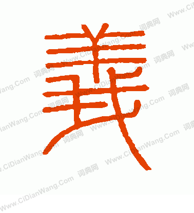 會稽刻石寫的義