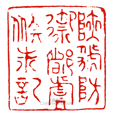 “陝虢防禦都虞候朱記”篆刻印章