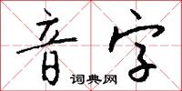 音素文字的意思_音素文字的解釋_國語詞典
