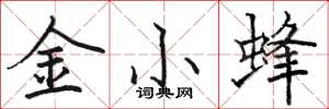 駱恆光金小蜂楷書怎么寫