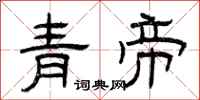 曾慶福青帝隸書怎么寫