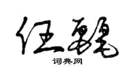 曾慶福任麗草書個性簽名怎么寫