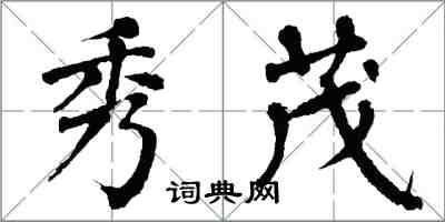 翁闓運秀茂楷書怎么寫