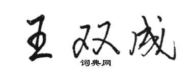 駱恆光王雙成行書個性簽名怎么寫