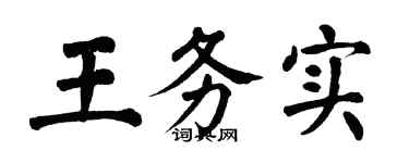 翁闓運王務實楷書個性簽名怎么寫