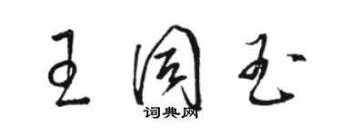 駱恆光王同玉草書個性簽名怎么寫