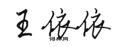 駱恆光王依依行書個性簽名怎么寫