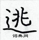 張標寫的硬筆楷書逃