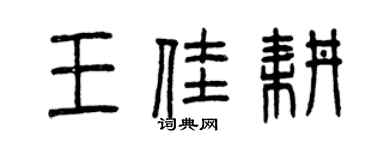 曾慶福王佳耕篆書個性簽名怎么寫
